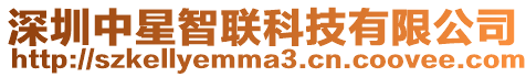 深圳中星智聯科技有限公司