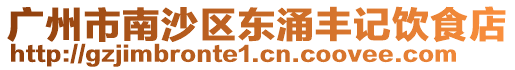 廣州市南沙區(qū)東涌豐記飲食店