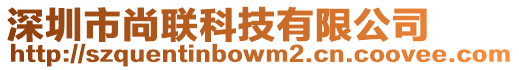 深圳市尚聯科技有限公司
