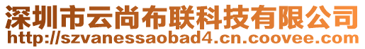 深圳市云尚布聯科技有限公司
