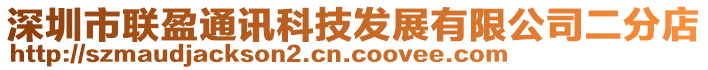 深圳市聯盈通訊科技發展有限公司二分店
