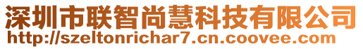 深圳市聯(lián)智尚慧科技有限公司