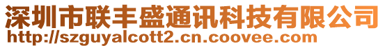 深圳市聯(lián)豐盛通訊科技有限公司