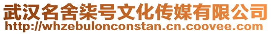 武漢名舍柒號(hào)文化傳媒有限公司