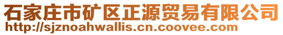 石家莊市礦區(qū)正源貿(mào)易有限公司