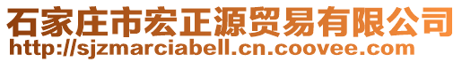 石家莊市宏正源貿(mào)易有限公司