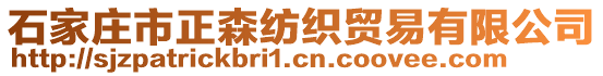 石家莊市正森紡織貿(mào)易有限公司