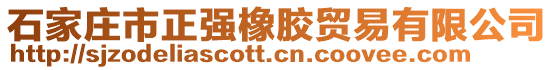 石家莊市正強(qiáng)橡膠貿(mào)易有限公司