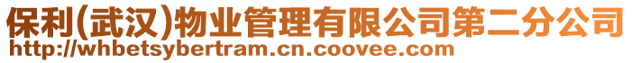 保利(武漢)物業管理有限公司第二分公司