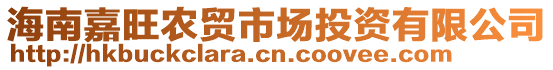 海南嘉旺農(nóng)貿(mào)市場投資有限公司