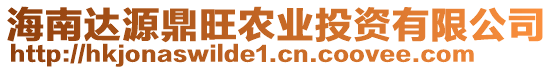 海南達源鼎旺農(nóng)業(yè)投資有限公司