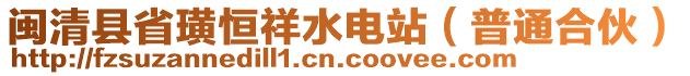 閩清縣省璜恒祥水電站（普通合伙）