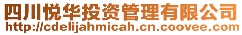 四川悅?cè)A投資管理有限公司