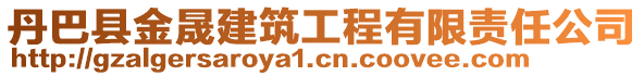 丹巴縣金晟建筑工程有限責任公司