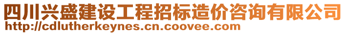 四川興盛建設工程招標造價咨詢有限公司