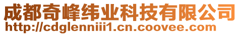 成都奇峰緯業(yè)科技有限公司