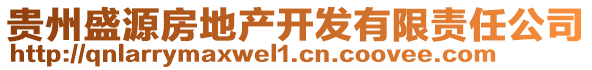 貴州盛源房地產(chǎn)開(kāi)發(fā)有限責(zé)任公司