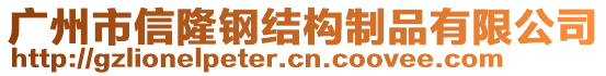 廣州市信隆鋼結(jié)構(gòu)制品有限公司