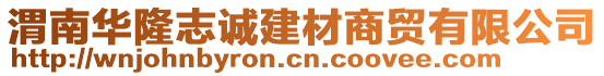 渭南華隆志誠(chéng)建材商貿(mào)有限公司