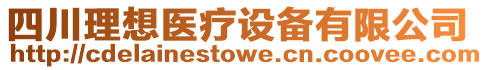 四川理想醫(yī)療設備有限公司