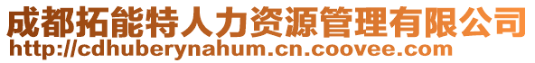 成都拓能特人力資源管理有限公司
