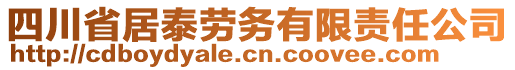 四川省居泰勞務(wù)有限責(zé)任公司