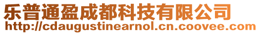 樂普通盈成都科技有限公司