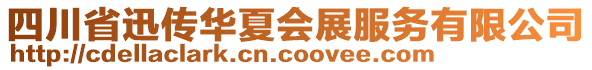 四川省迅傳華夏會展服務有限公司