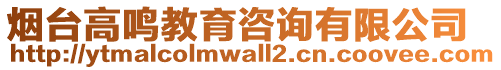 煙臺高鳴教育咨詢有限公司