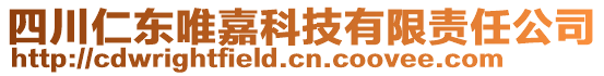 四川仁東唯嘉科技有限責任公司