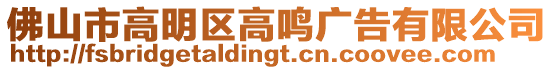 佛山市高明區高鳴廣告有限公司