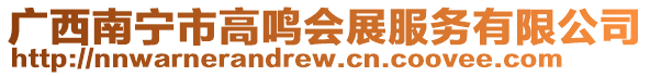廣西南寧市高鳴會(huì)展服務(wù)有限公司