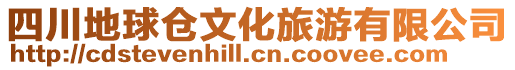 四川地球倉文化旅游有限公司