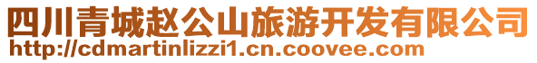四川青城趙公山旅游開發(fā)有限公司