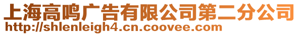 上海高鳴廣告有限公司第二分公司