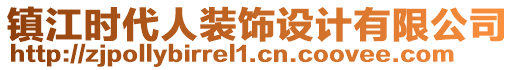 鎮(zhèn)江時代人裝飾設(shè)計有限公司