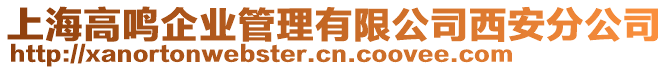 上海高鳴企業(yè)管理有限公司西安分公司