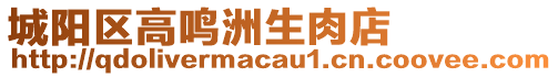 城陽區高鳴洲生肉店