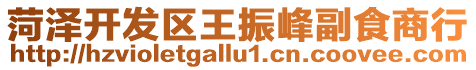 菏澤開發區王振峰副食商行