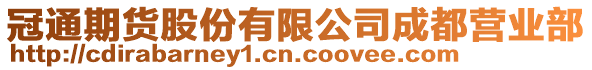 冠通期貨股份有限公司成都營業(yè)部