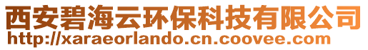 西安碧海云環保科技有限公司