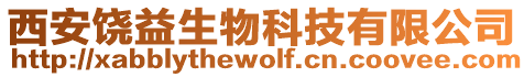 西安饒益生物科技有限公司