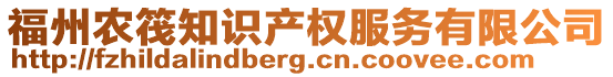 福州農筏知識產權服務有限公司