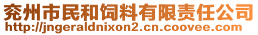 兗州市民和飼料有限責(zé)任公司