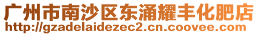 廣州市南沙區(qū)東涌耀豐化肥店