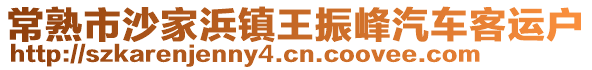 常熟市沙家浜鎮(zhèn)王振峰汽車客運(yùn)戶