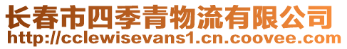 長春市四季青物流有限公司