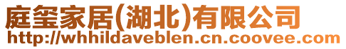 庭璽家居(湖北)有限公司