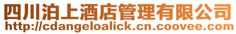 四川泊上酒店管理有限公司
