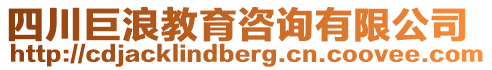 四川巨浪教育咨詢有限公司